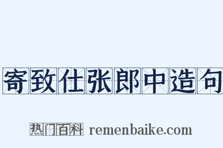 寄致仕张郎中造句是什么意思的图片
